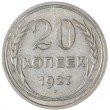 20 копеек 1927