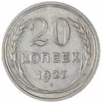 20 копеек 1927