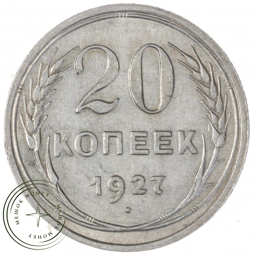 20 копеек 1927 — 93699377