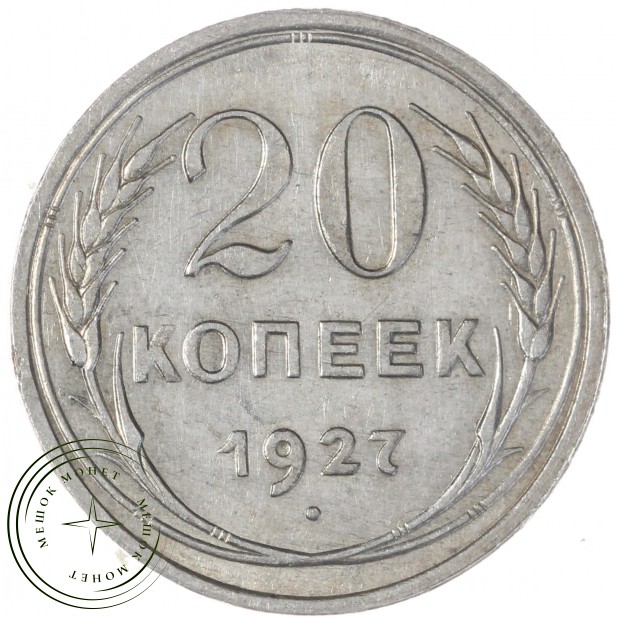 20 копеек 1927 — 93699377