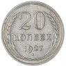 20 копеек 1927 — 93699377