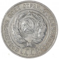 20 копеек 1927