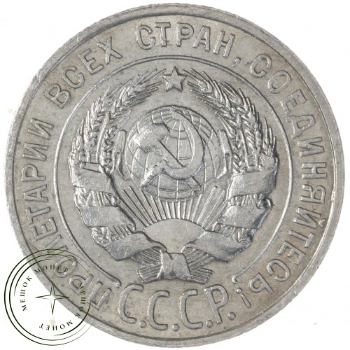 20 копеек 1927 — 93699377