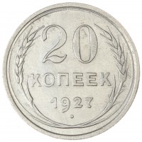 20 копеек 1927
