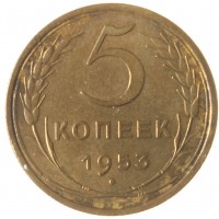 5 копеек 1953