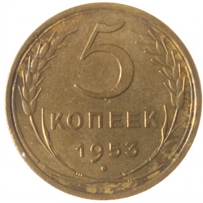 Монета 5 копеек 1953