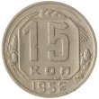 15 копеек 1952