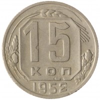 Монета 15 копеек 1952
