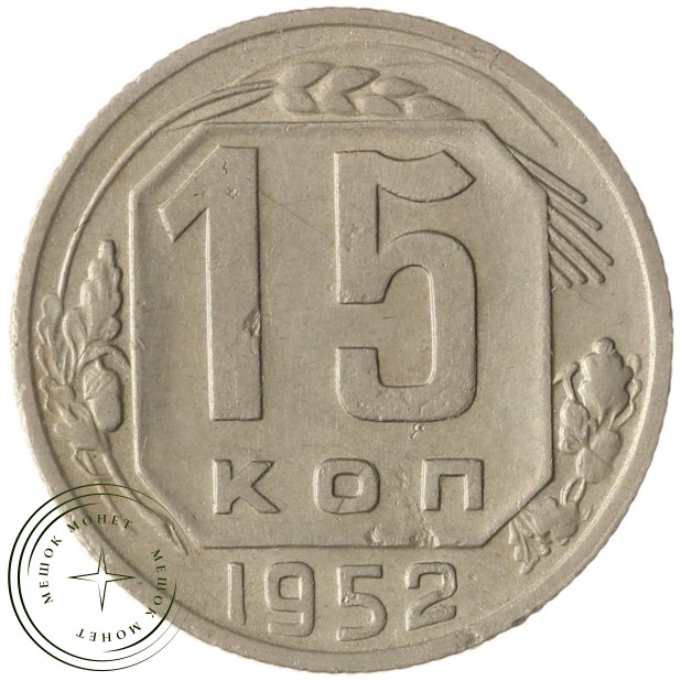 15 копеек 1952 - 937032431