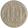 15 копеек 1952 - 937032431