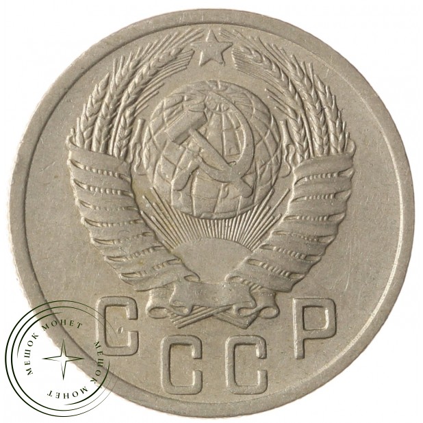 15 копеек 1952 - 937032431