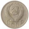 15 копеек 1952 - 937032431