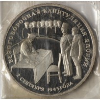 Монета 3 рубля 1995 Капитуляция Японии PROOF (в запайке)
