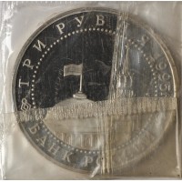 Монета 3 рубля 1995 Капитуляция Японии PROOF (в запайке)