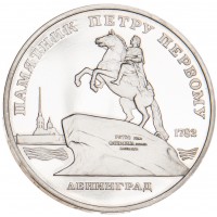 Монета 5 рублей 1988 Памятник Петру I PROOF