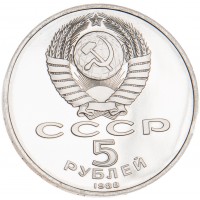 Монета 5 рублей 1988 Памятник Петру I PROOF