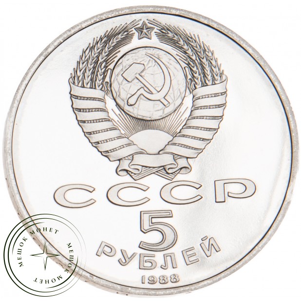 5 рублей 1988 Памятник Петру I PROOF