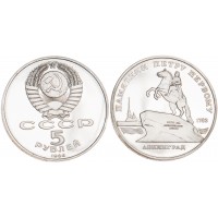 Монета 5 рублей 1988 Памятник Петру I PROOF