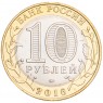 10 рублей 2016 Зубцов UNC