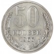 50 копеек 1965