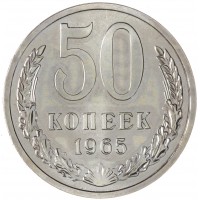 Монета 50 копеек 1965