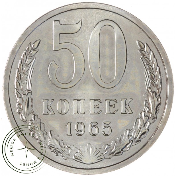 50 копеек 1965 — 46306943
