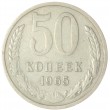 50 копеек 1965