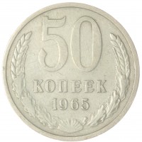 Монета 50 копеек 1965