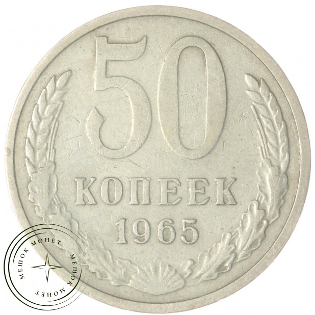 50 копеек 1965 — 46306943