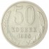 50 копеек 1965