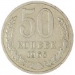 50 копеек 1965
