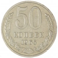 Монета 50 копеек 1965