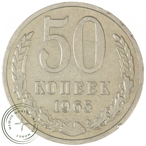50 копеек 1965 - 46306943