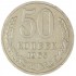 50 копеек 1965
