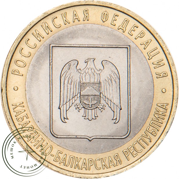 10 рублей 2008 Кабардино-Балкарская Республика СПМД