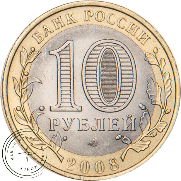 10 рублей 2008 Кабардино-Балкарская Республика СПМД