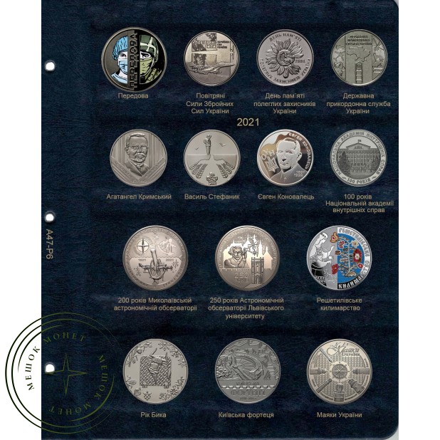 Лист для юбилейных монет Украины 2020-2021 года в Альбом КоллекционерЪ
