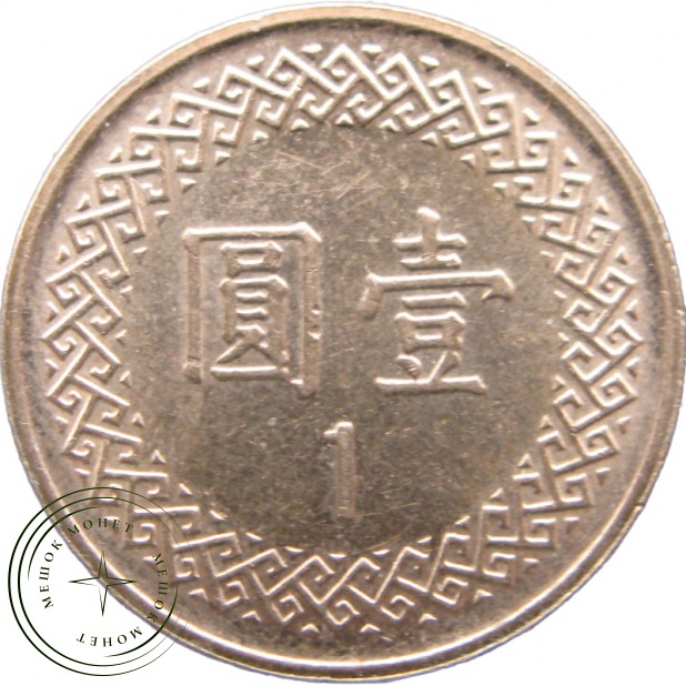 Тайвань 1 доллар 2013