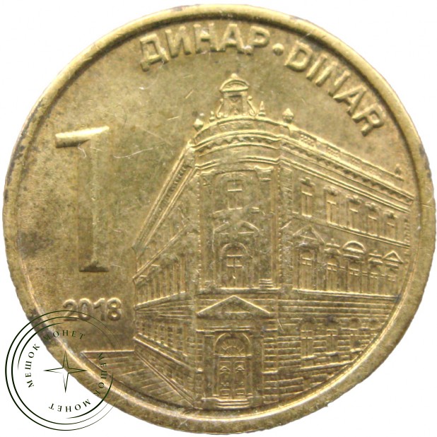 Сербия 1 динар 2018