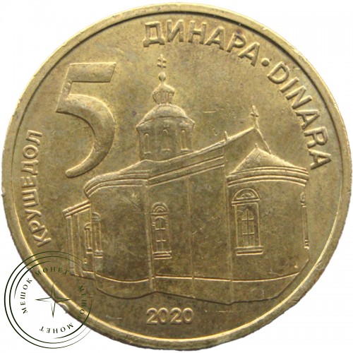 Сербия 5 динаров 2020