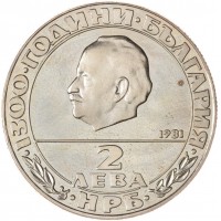 Монета Болгария 2 лева 1981 1300 лет Болгарии - Георгий Димитров