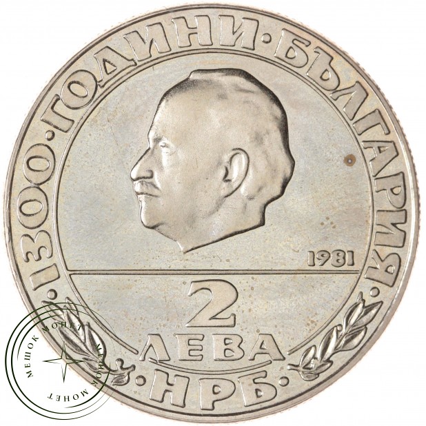 Болгария 2 лева 1981 1300 лет Болгарии - Георгий Димитров