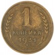 1 копейка 1931