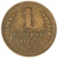 Монета 1 копейка 1931