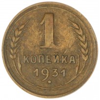 Монета 1 копейка 1931