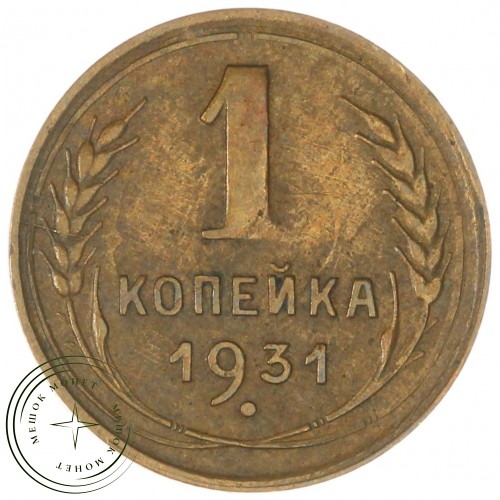 1 копейка 1931 — 937044712