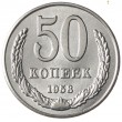 Копия 50 копеек 1958