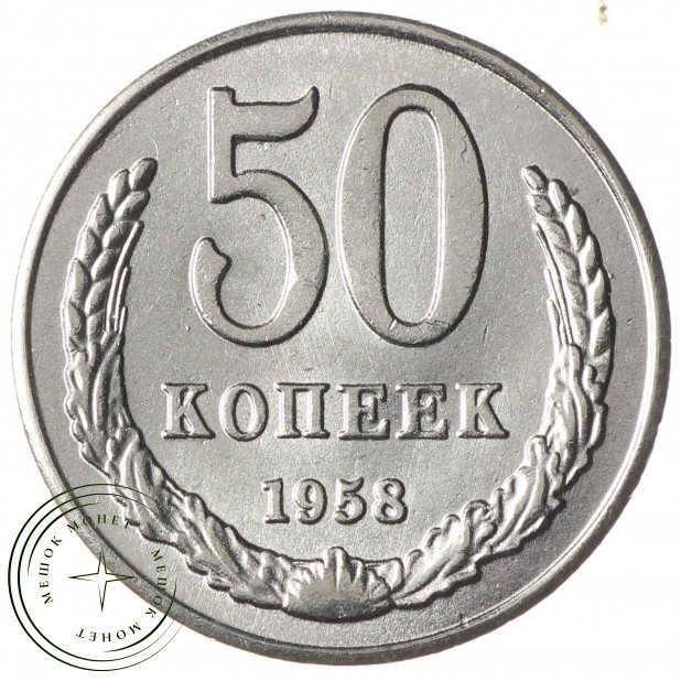 Копия 50 копеек 1958