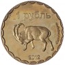 Жетон 1 рубль 2012 Чеченская республика. Козел