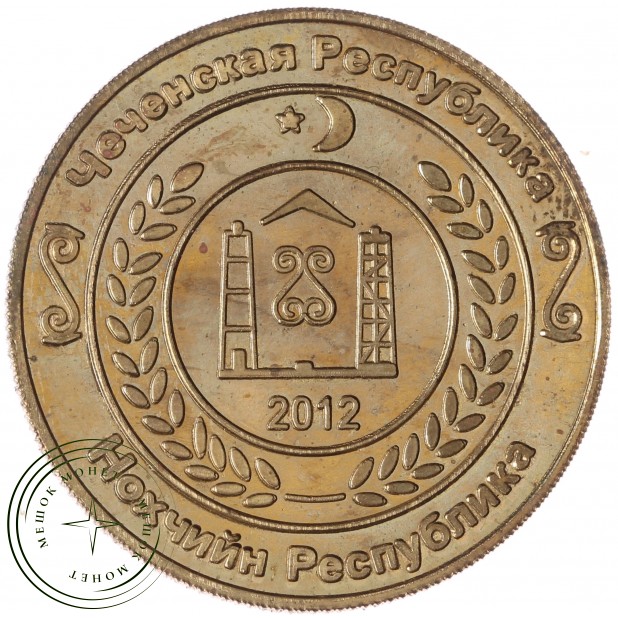 Жетон 1 рубль 2012 Чеченская республика. Козел
